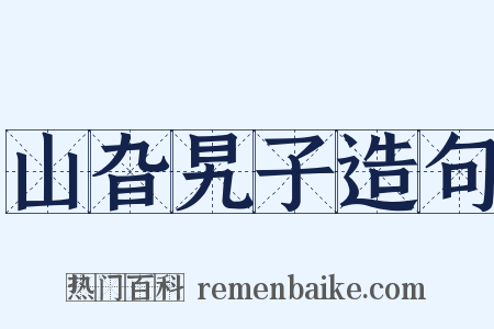 山旮旯子造句是什么意思的图片